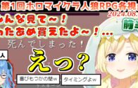 第1回 #ホロマイクラ人狼RPG 各視点まとめ 後半(第5～7試合)【2024.08.04/ホロライブ切り抜き】