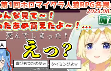 第1回 #ホロマイクラ人狼RPG 各視点まとめ 前半(第1～4試合)【2024.08.04/ホロライブ切り抜き】