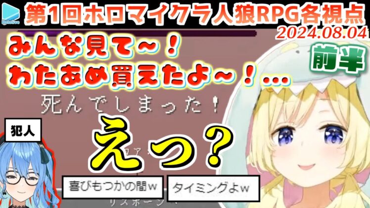 第1回 #ホロマイクラ人狼RPG 各視点まとめ 前半(第1～4試合)【2024.08.04/ホロライブ切り抜き】