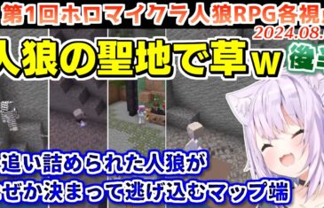 第1回 #ホロマイクラ人狼RPG 各視点まとめ 後半(第5～7試合)【2024.08.04/ホロライブ切り抜き】