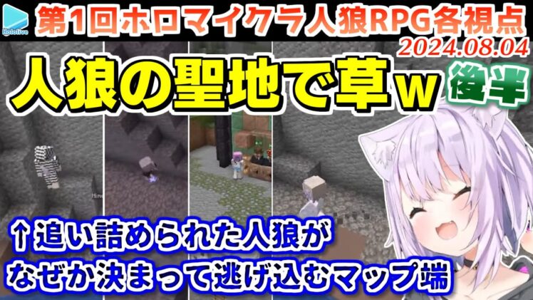 第1回 #ホロマイクラ人狼RPG 各視点まとめ 後半(第5～7試合)【2024.08.04/ホロライブ切り抜き】