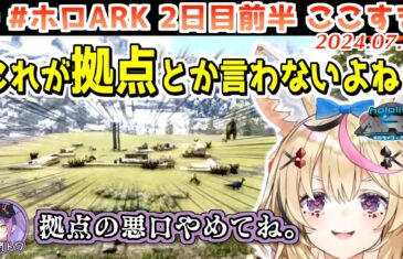 #ホロARK 2日目ここすきまとめ 前半【2024.07.24/#ホロARK切り抜き/ホロライブ切り抜き】