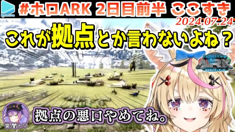 #ホロARK 2日目ここすきまとめ 前半【2024.07.24/#ホロARK切り抜き/ホロライブ切り抜き】