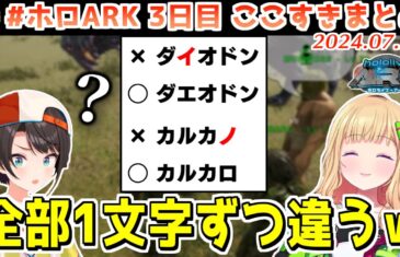 #ホロARK 3日目ここすきまとめ【2024.07.25/#ホロARK切り抜き/ホロライブ切り抜き】