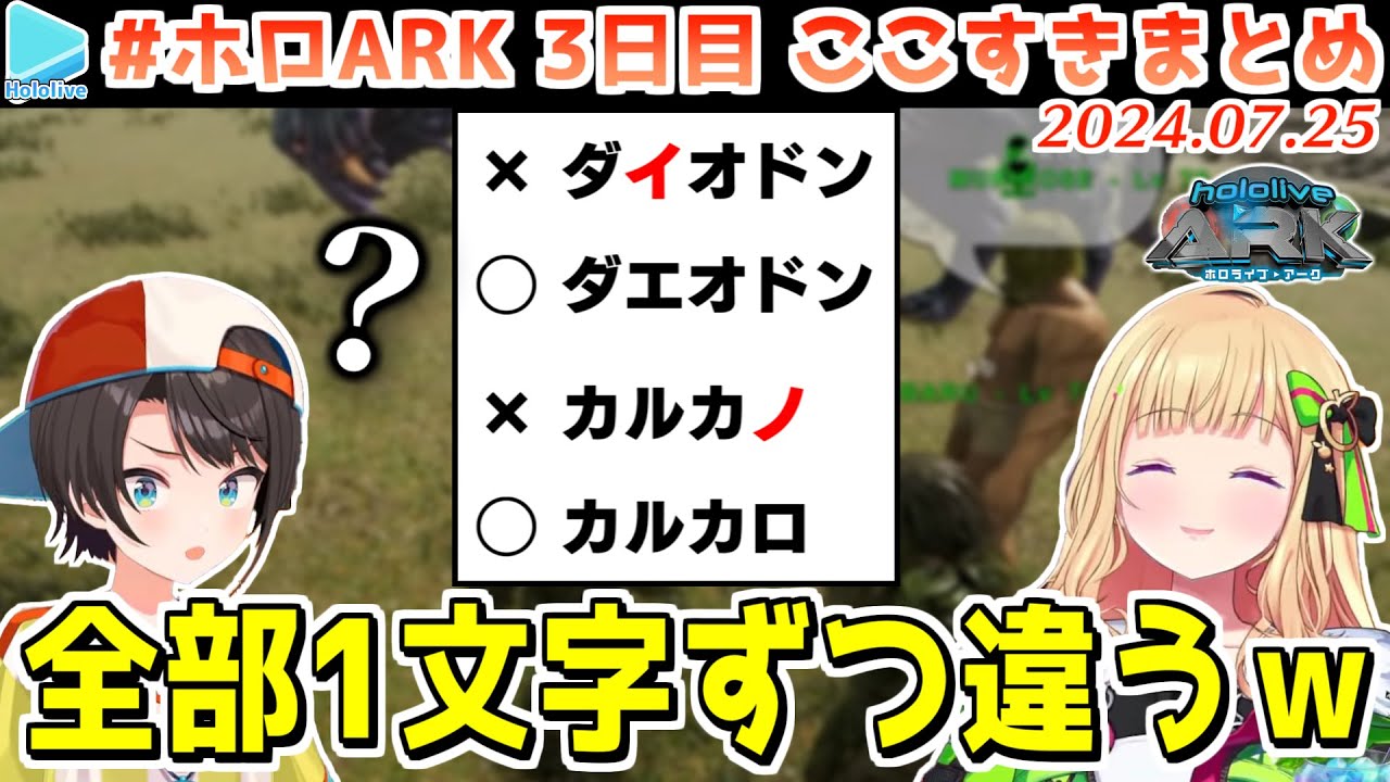 #ホロARK 3日目ここすきまとめ【2024.07.25/#ホロARK切り抜き/ホロライブ切り抜き】