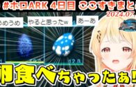 #ホロARK 2日目ここすきまとめ 後半【2024.07.24/#ホロARK切り抜き/ホロライブ切り抜き】