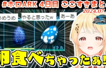 #ホロARK 4日目ここすきまとめ【2024.07.26/#ホロARK切り抜き/ホロライブ切り抜き】