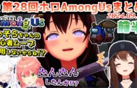 第28回ホロAmongus 各視点まとめ 前半(第1～4試合)【2024.09.25/ホロライブ切り抜き】