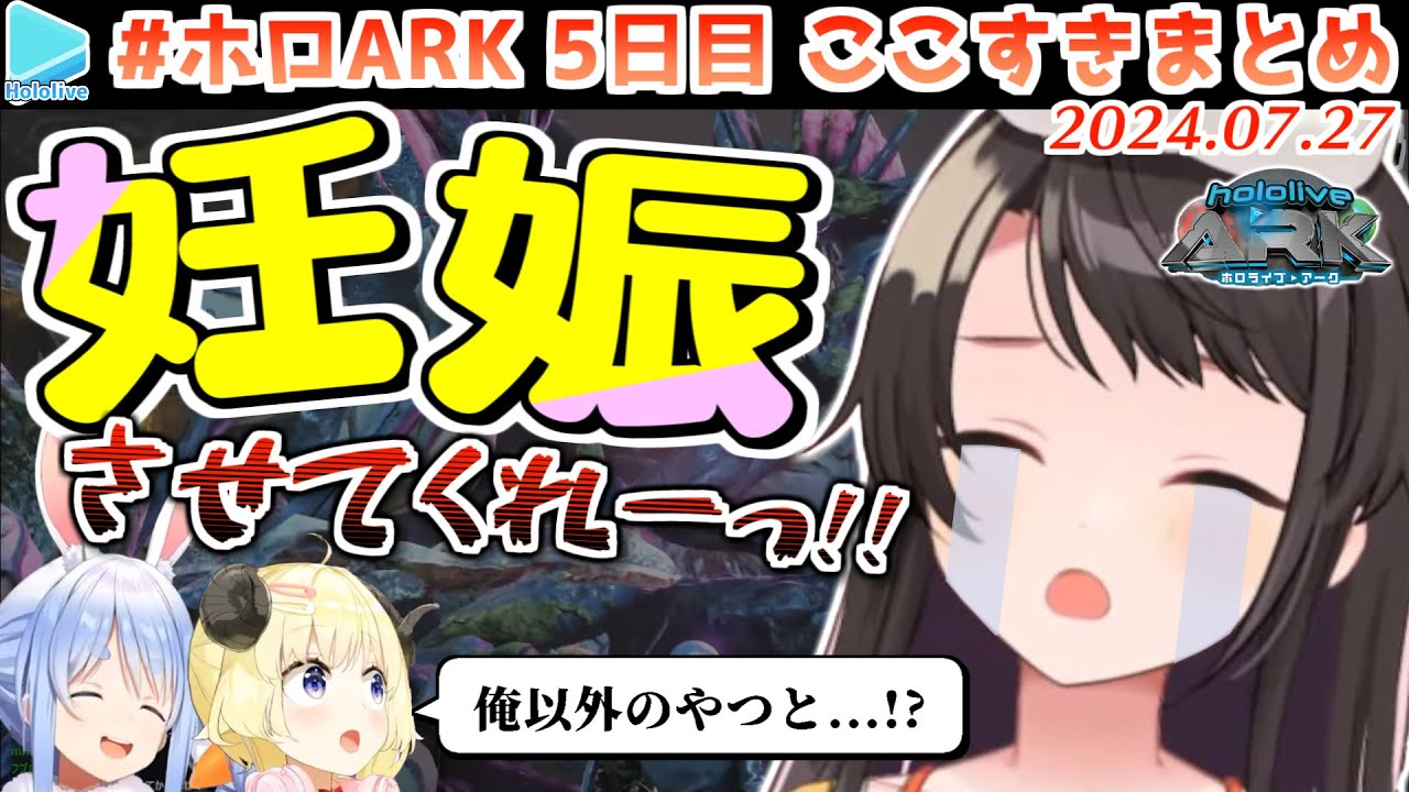 #ホロARK 5日目ここすきまとめ【2024.07.27/#ホロARK切り抜き/ホロライブ切り抜き】