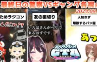 【#holoGTA】ホロGTA・最終日の警察とギャングの抗争各視点まとめ JPメイン【2024.09.23/#holoGTA切り抜き/ホロライブ切り抜き】