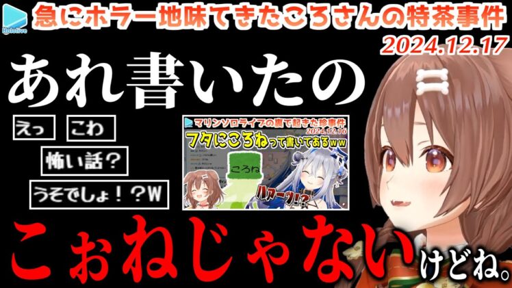 実はころさんが名前を書いたわけではない事が判明する特茶事件【2024.12.17/ホロライブ切り抜き】