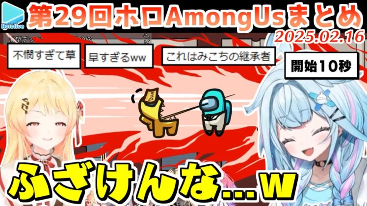 第29回ホロAmongus 各視点まとめ (全8試合)【2024.02.16/ホロライブ切り抜き】
