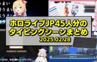 【#ホロクラミニゲーム】ゴールドラッシュここすき各視点まとめ【2025.02.10/ホロライブ切り抜き】