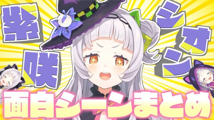 紫咲シオン・6年半分のおもしろシーンまとめ【2025.04.27/ホロライブ切り抜き】
