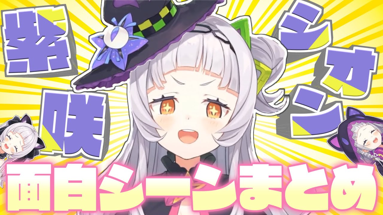 紫咲シオン・6年半分のおもしろシーンまとめ【2025.04.27/ホロライブ切り抜き】