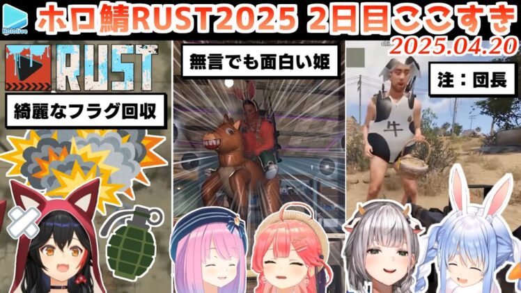 【#holoRUST】2日目のここすきゆるまとめ【2025.04.20/ホロライブ切り抜き】