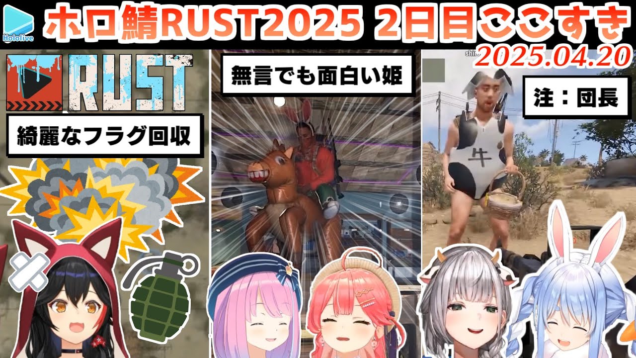 【#holoRUST】2日目のここすきゆるまとめ【2025.04.20/ホロライブ切り抜き】