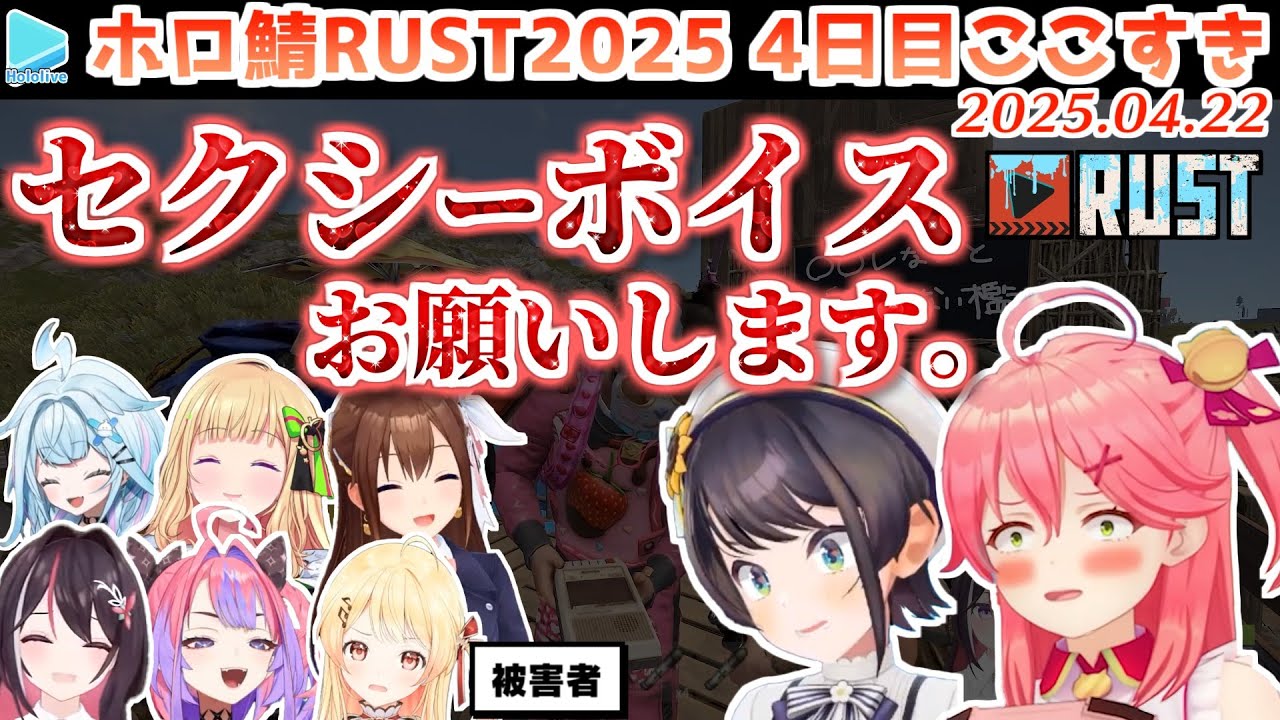 【#holoRUST】4日目のここすきゆるまとめ【2025.04.22/ホロライブ切り抜き】