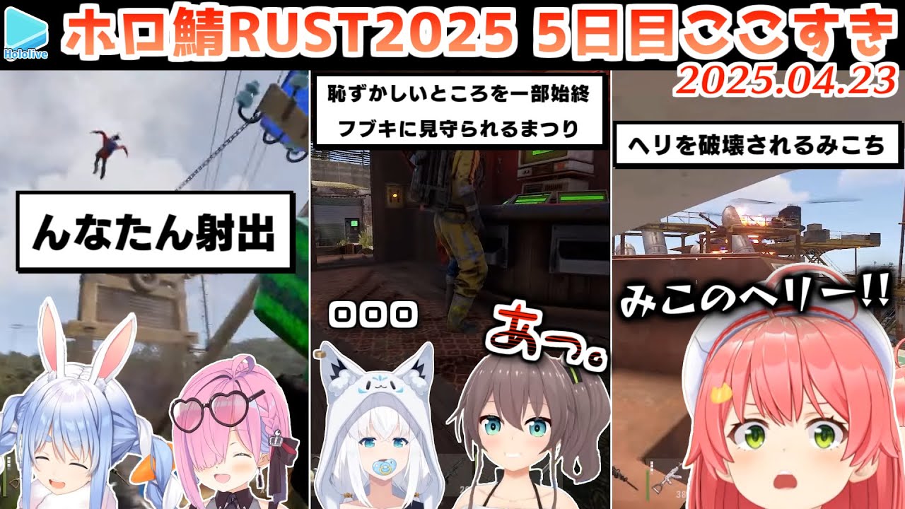 【#holoRUST】5日目のここすきゆるまとめ【2025.04.23/ホロライブ切り抜き】