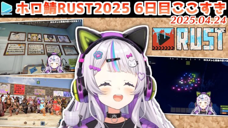 【#holoRUST】6日目のここすきゆるまとめ【2025.04.24/ホロライブ切り抜き】