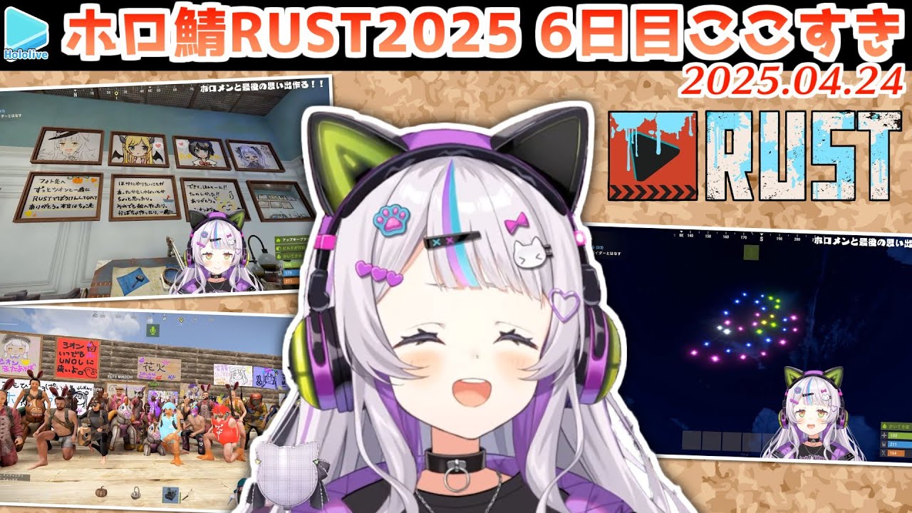 【#holoRUST】6日目のここすきゆるまとめ【2025.04.24/ホロライブ切り抜き】