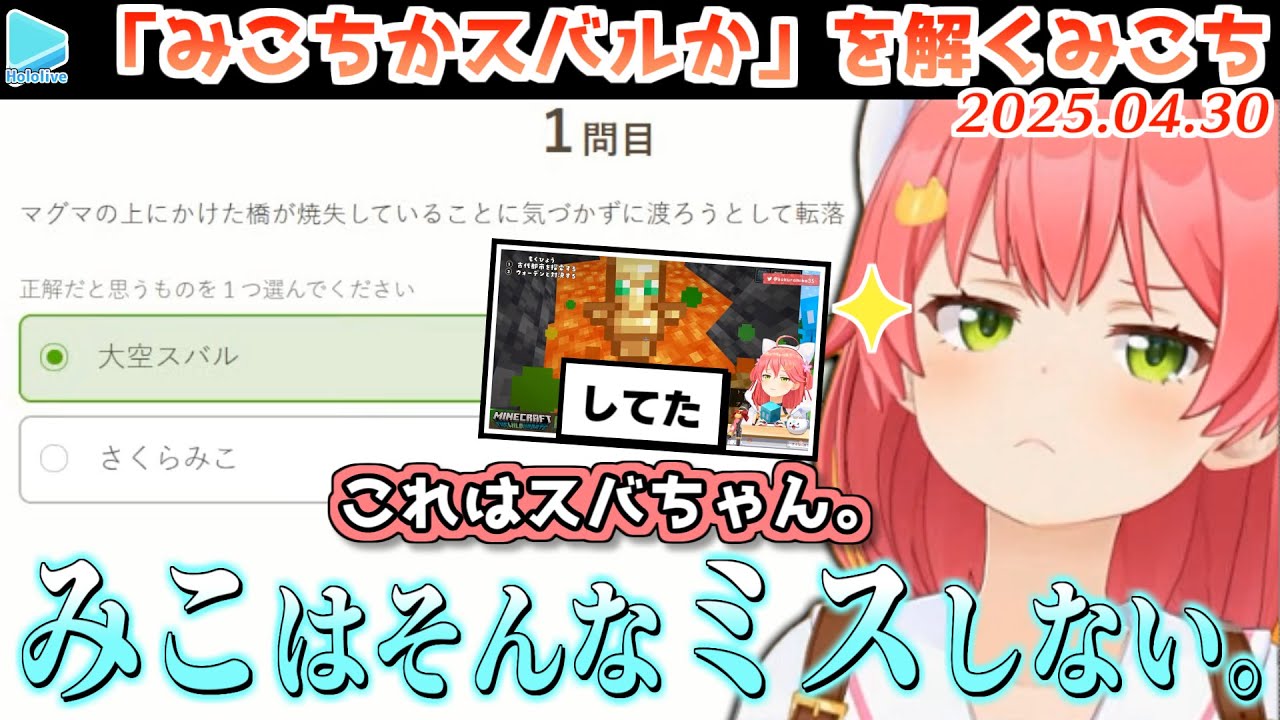 「みこちかスバルか」全10問を解くみこち・該当シーンつき【2025.04.30/ホロライブ切り抜き/クイズメーカー】