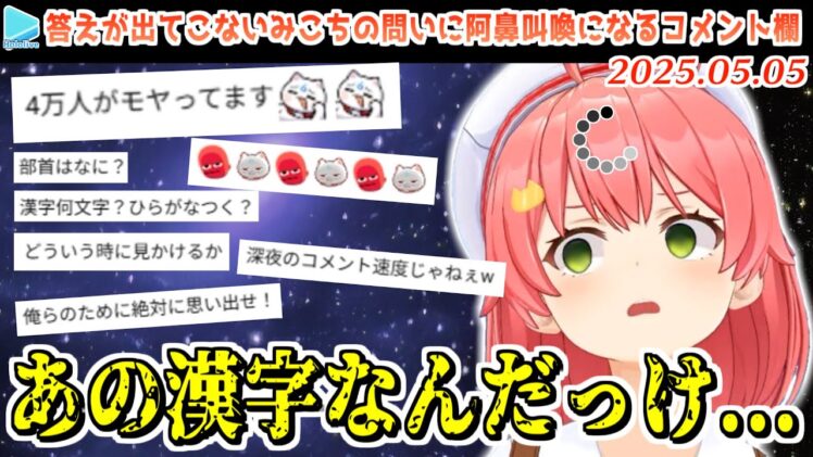 とある漢字をどうしても思い出せず4万人のリスナーをもやもやさせるみこち【2025.05.05/ホロライブ切り抜き】