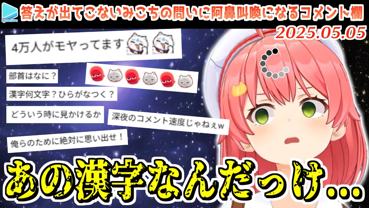 とある漢字をどうしても思い出せず4万人のリスナーをもやもやさせるみこち【2025.05.05/ホロライブ切り抜き】