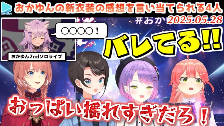 ソロライブ衣装のおかゆんの胸に夢中になっていることをライブ中のおかゆんに見透かされる4人【2025.05.28/ホロライブ切り抜き/#おかゆセカンド】