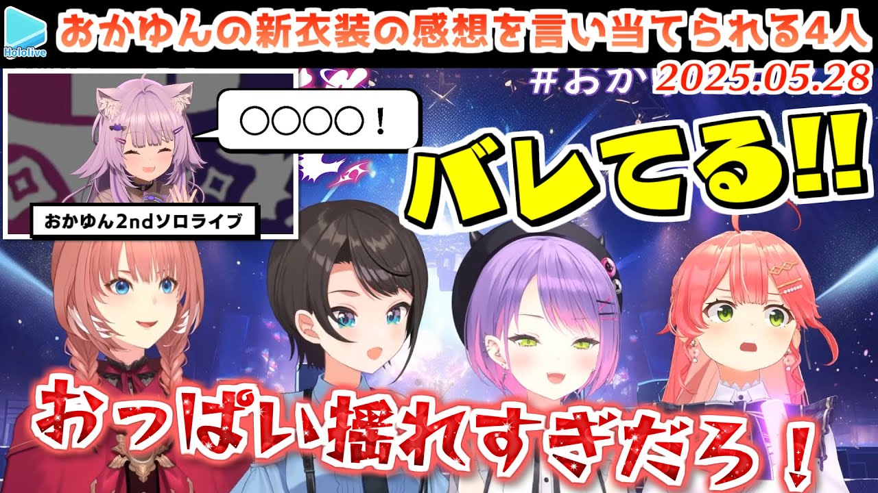ソロライブ衣装のおかゆんの胸に夢中になっていることをライブ中のおかゆんに見透かされる4人【2025.05.28/ホロライブ切り抜き/#おかゆセカンド】