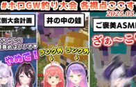 #ホロGW釣り大会 ここすきゆるまとめ【2025.05.03/ホロライブ切り抜き】