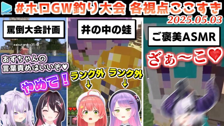 #ホロGW釣り大会 ここすきゆるまとめ【2025.05.03/ホロライブ切り抜き】