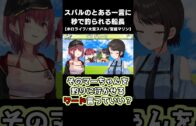 簡単に船長のやる気を引き出す魔法の言葉【ホロライブ切り抜き/大空スバル/宝鐘マリン/ババドナ/Shorts】