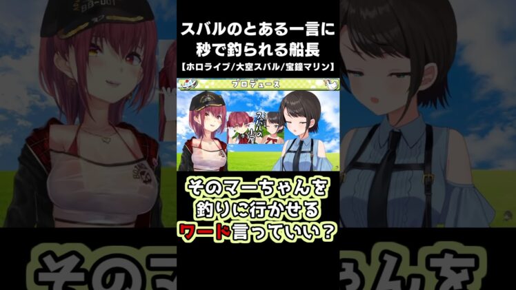 簡単に船長のやる気を引き出す魔法の言葉【ホロライブ切り抜き/大空スバル/宝鐘マリン/ババドナ/Shorts】