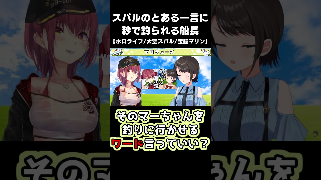 簡単に船長のやる気を引き出す魔法の言葉【ホロライブ切り抜き/大空スバル/宝鐘マリン/ババドナ/Shorts】