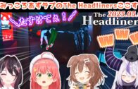 【The Headliners】みっころあずラプの各視点ここすき【2025.05.07/ホロライブ切り抜き/#突発ホロライブ】