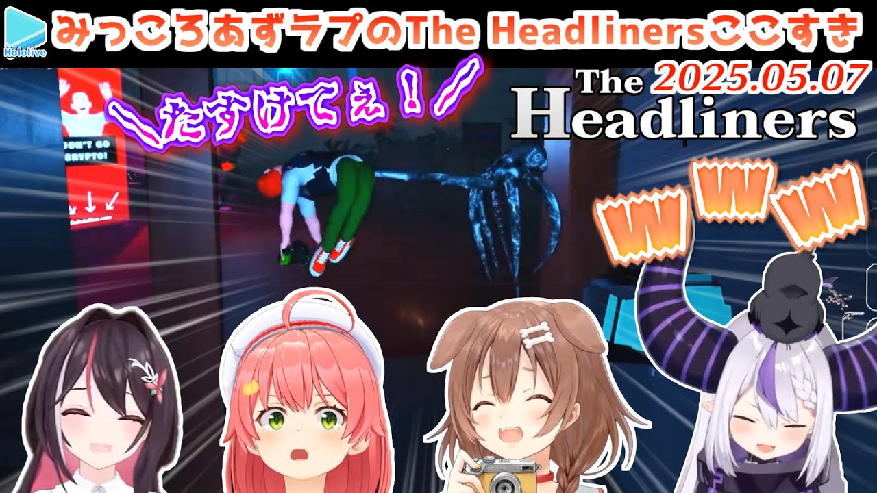 【The Headliners】みっころあずラプの各視点ここすき【2025.05.07/ホロライブ切り抜き/#突発ホロライブ】