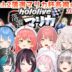 第1回 #ホロ落選マリカ 各視点まとめ【2025.06.05/ホロライブ切り抜き】
