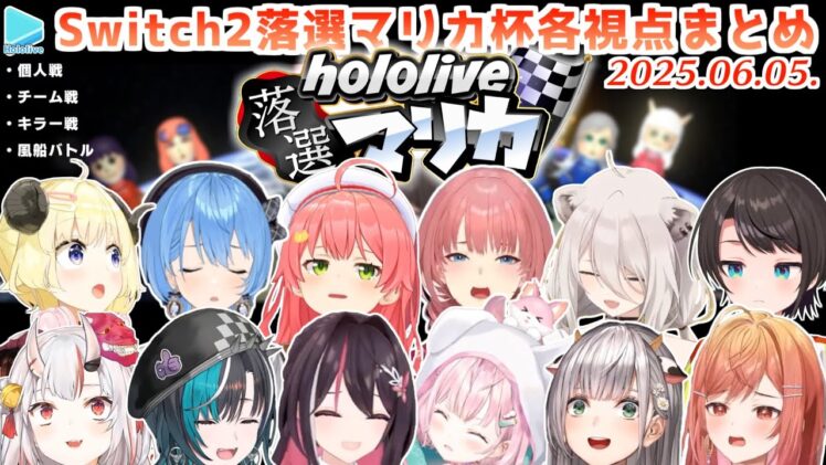 第1回 #ホロ落選マリカ 各視点まとめ【2025.06.05/ホロライブ切り抜き】