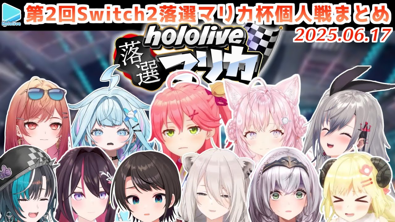 第2回 #ホロ落選マリカ 個人戦の各視点まとめ【2025.06.17/ホロライブ切り抜き】