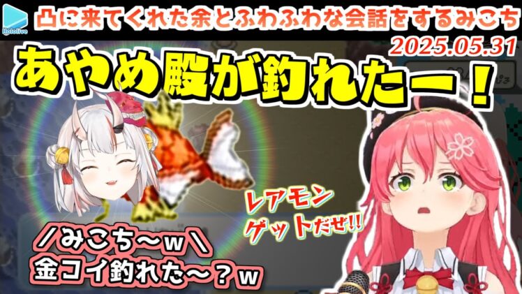 【2025.05.31】金コイの代わりに凸待ちレア度激高の余を釣りあげるみこち【ホロライブ切り抜き】