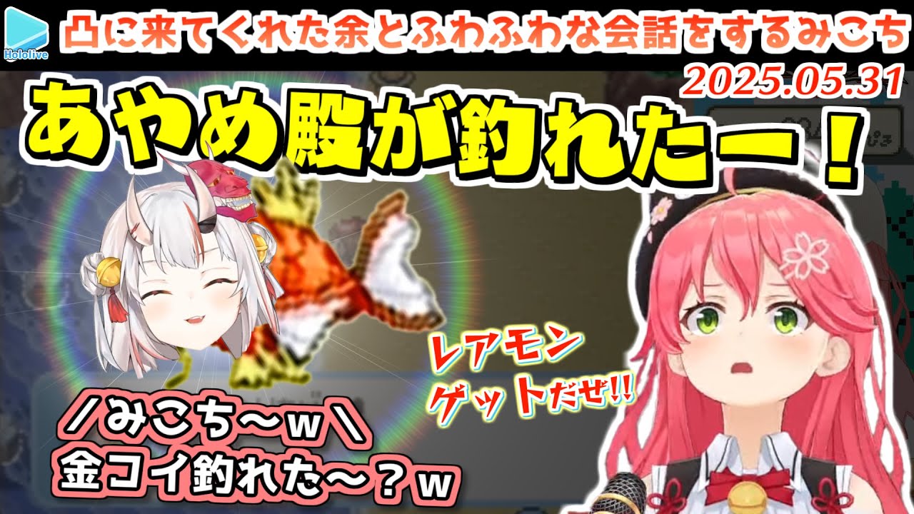 【2025.05.31】金コイの代わりに凸待ちレア度激高の余を釣りあげるみこち【ホロライブ切り抜き】