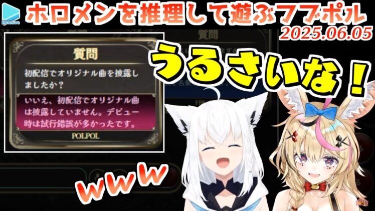 【みんなで推理】答えがバレバレすぎるホロメン当てクイズで遊ぶフブポル【2025.06.05/ホロライブ切り抜き】