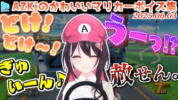 3分で補給するあずきちのかわいいマリカー成分【2025.06.03/ホロライブ切り抜き】