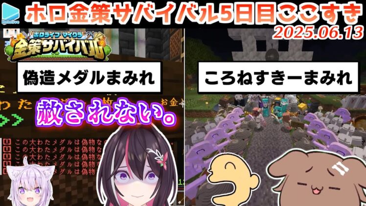 【#ホロ金策サバイバル】5日目ここすきゆるまとめ【2025.06.13/ホロライブ切り抜き】