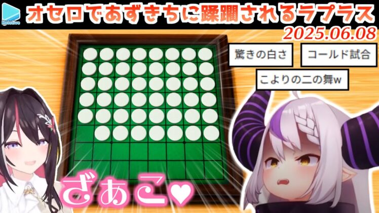 AZKiにオセロでパーフェクトゲームを決められるラプラス・ダークネス【2025.06.08/ホロライブ切り抜き】