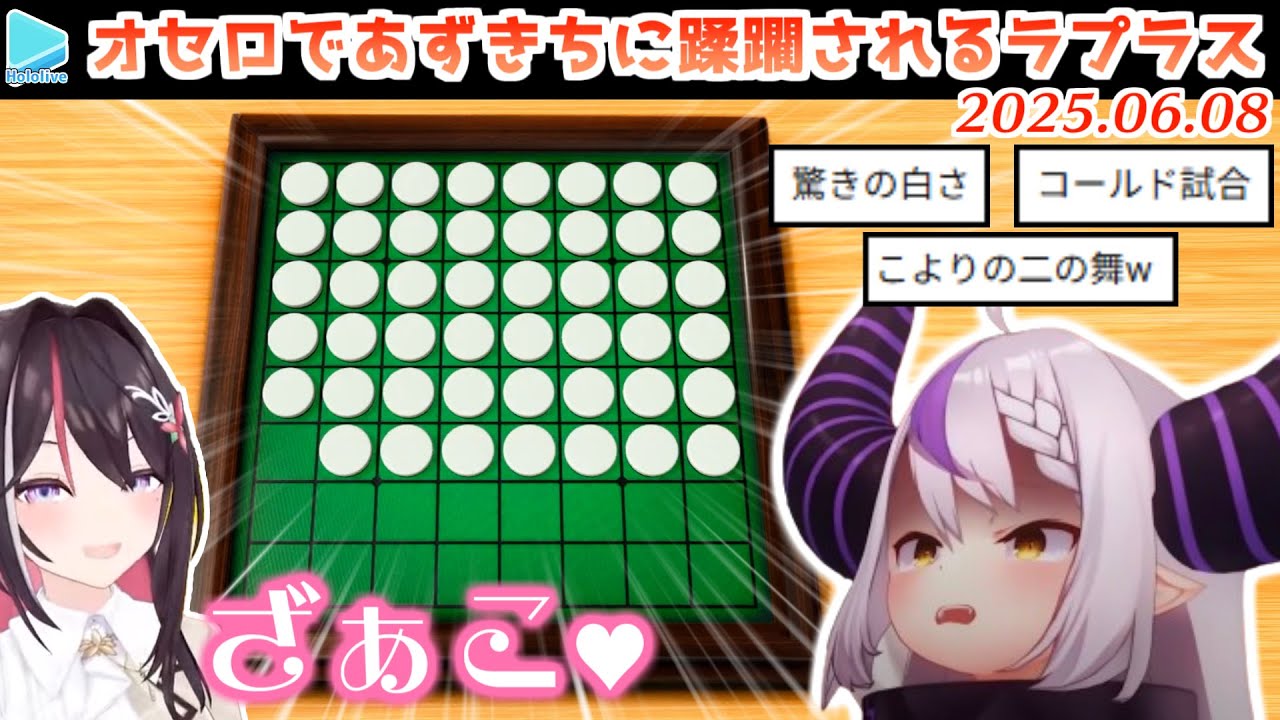 AZKiにオセロでパーフェクトゲームを決められるラプラス・ダークネス【2025.06.08/ホロライブ切り抜き】