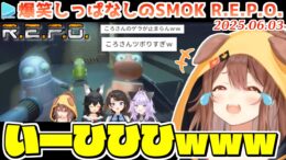 R.E.P.O.-SMOK2025.06.03