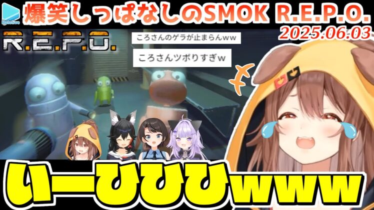 【 R.E.P.O. 】ゲロパンデミックで笑いもゲロもとまらないSMOKコラボ【2025.06.03/ホロライブ切り抜き】