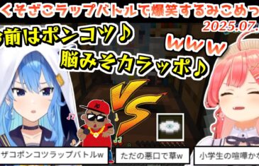 【ホロ鯖】くそざこフリースタイルラップバトルでテンションがおかしくなるみこめっと【2025.07.04/ホロライブ切り抜き】